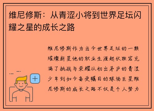 维尼修斯：从青涩小将到世界足坛闪耀之星的成长之路