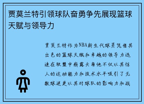 贾莫兰特引领球队奋勇争先展现篮球天赋与领导力