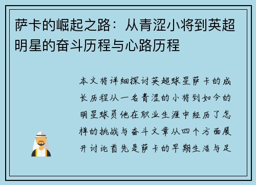 萨卡的崛起之路：从青涩小将到英超明星的奋斗历程与心路历程