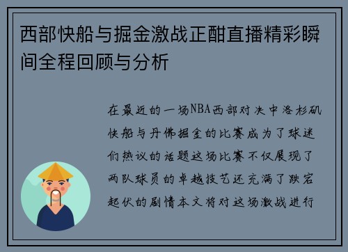 西部快船与掘金激战正酣直播精彩瞬间全程回顾与分析