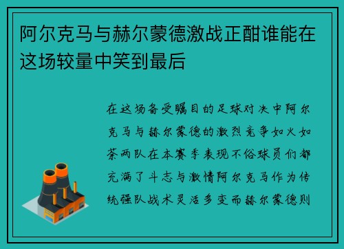 阿尔克马与赫尔蒙德激战正酣谁能在这场较量中笑到最后