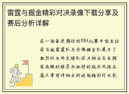 雷霆与掘金精彩对决录像下载分享及赛后分析详解