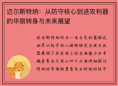 迈尔斯特纳：从防守核心到进攻利器的华丽转身与未来展望