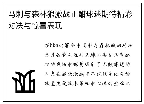 马刺与森林狼激战正酣球迷期待精彩对决与惊喜表现